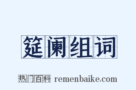 筵阑组词是什么意思的图片